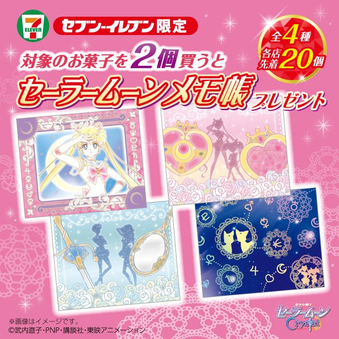 本日スタート！ #セーラームーン セブン‐イレブンキャンペーン☆対象