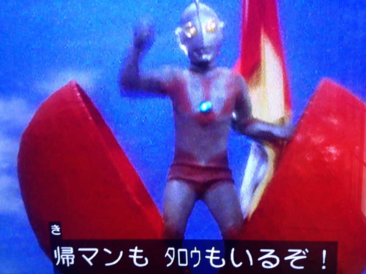 なびすこ Na Twitterze 昨日録画しといたnhk Bsプレミアム あなたが選んだウルトラマン シリーズ ウルトラマンタロウ 第34話 ウルトラ6兄弟最後の日 を字幕付きで視聴してたら 子どもが叫んだ台詞は 新マン なのに字幕では 帰マン になってた