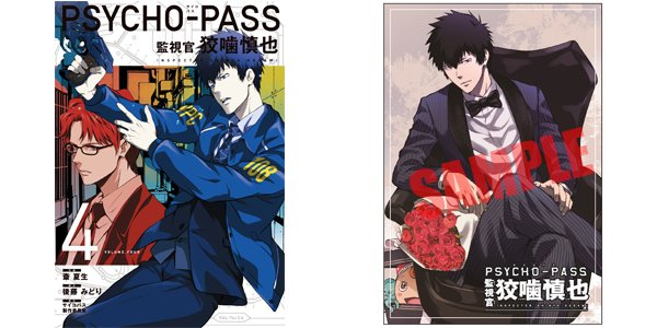 Uzivatel ノイタミナショップ Na Twitteru 再入荷 ご好評につき完売中のコミック Psycho Pass サイコパス 監視官狡噛慎也 4巻 につきまして 8 17 水 午後再入荷予定となります 限定特典ポストカード付きでの再販となりますので是非 Pp Comic T Co Uzivatel ノイタミナショップ Na Twitteru 再入荷 ご好評につき完売中のコミック Psycho Pass サイコパス 監視官狡噛慎也 4巻 につきまして 8 17 水 午後再入荷予定となります 限定特典ポストカード付きでの再販となりますので是非 Pp Comic T Co