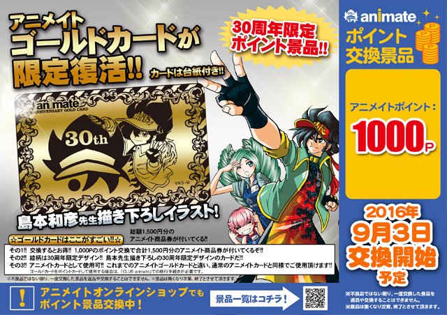 株式会社アニメイト 30周年記念ポイント景品 アニメイトゴールドカード復活 総額1 500円分のアニメイト商品券が付き アニメイトカードとしても使用可 9 3より交換開始ですアニ アニメイト30th T Co L6o6itzcly