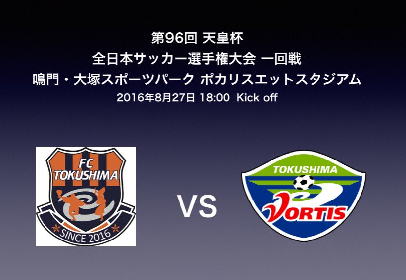 第96回天皇杯全日本サッカー選手権大会1回戦 徳島ヴォルティスvsfc徳島セレステ ポカスタの様子 Togetter 第96回天皇杯全日本サッカー選手権大会1回戦 徳島ヴォルティスvsfc徳島セレステ ポカスタの様子 Togetter