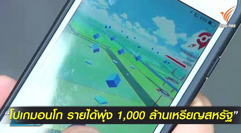 ThaiPBS's tweet image. 100 ล้านคนทั่วโลกโหลดโปเกมอนโก รายได้พุ่ง 1,000 ล้านเหรียญสหรัฐ news.thaipbs.or.th/content/254901 #ThaiPBS
