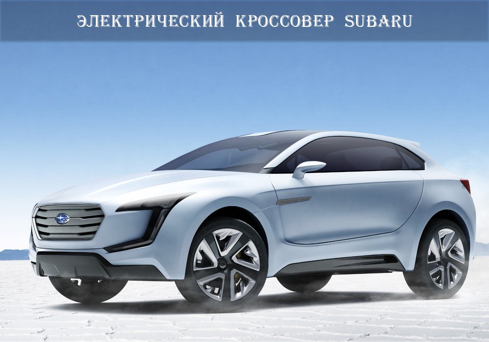 arenta_event's tweet image. ✔ Subaru построит электрический кроссовер ✔
Читать: su0.ru/OzC0