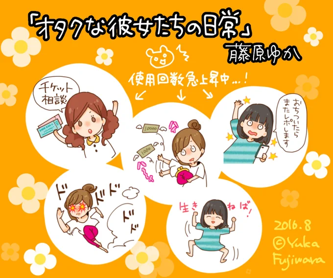 8月に入ってから使用率急上昇した5つ。さすが各種イベントの多い夏…オタク女子さん達の気合いをひしひしと感じます…!!(゜∀゜)LINEスタンプショップリンクはこちら→https://t.co/nEPxHz6ERJ 