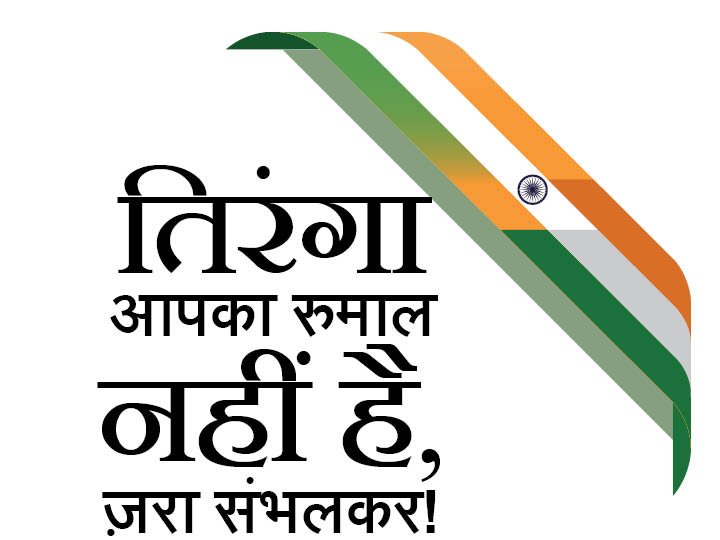 newsflickshindi's tweet image. तिरंगा फहराना आपका हक़ है. लेकिन सम्मान सुनिश्चित करना आपका पहला दायित्व है #IndependenceDay ow.ly/hYDF303aWiB