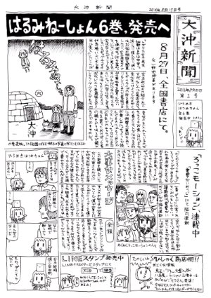 セブンネットプリントで印刷できる大沖新聞というのを作ってみました。予約番号「05666289」で8月22日まで印刷できます。セブンない人もいると思うのでいつかアップもします。
 