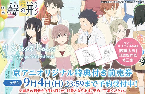 京アニショップ على تويتر 映画 聲の形 京アニオリジナル特典付き前売券 二次受付開始 締切は 9月4日 日 23 59まで 二次受付は商品のお届けが9月16日 金 以降となります T Co Rq6ohsgpxj 京アニショップ على تويتر 映画 聲の形 京アニオリジナル特典付き前売券 二次受付開始 締切は 9月4日 日 23 59まで 二次受付は商品のお届けが9月16日 金 以降となります T Co Rq6ohsgpxj
