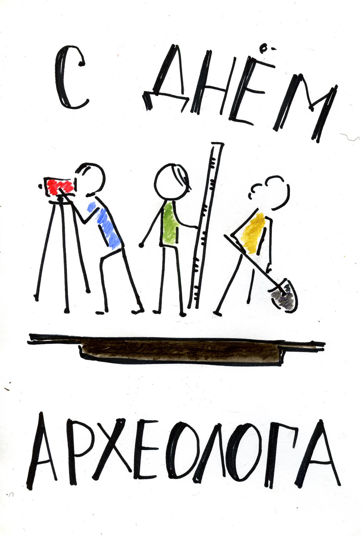 Днем рождения, смешные картинки археологов