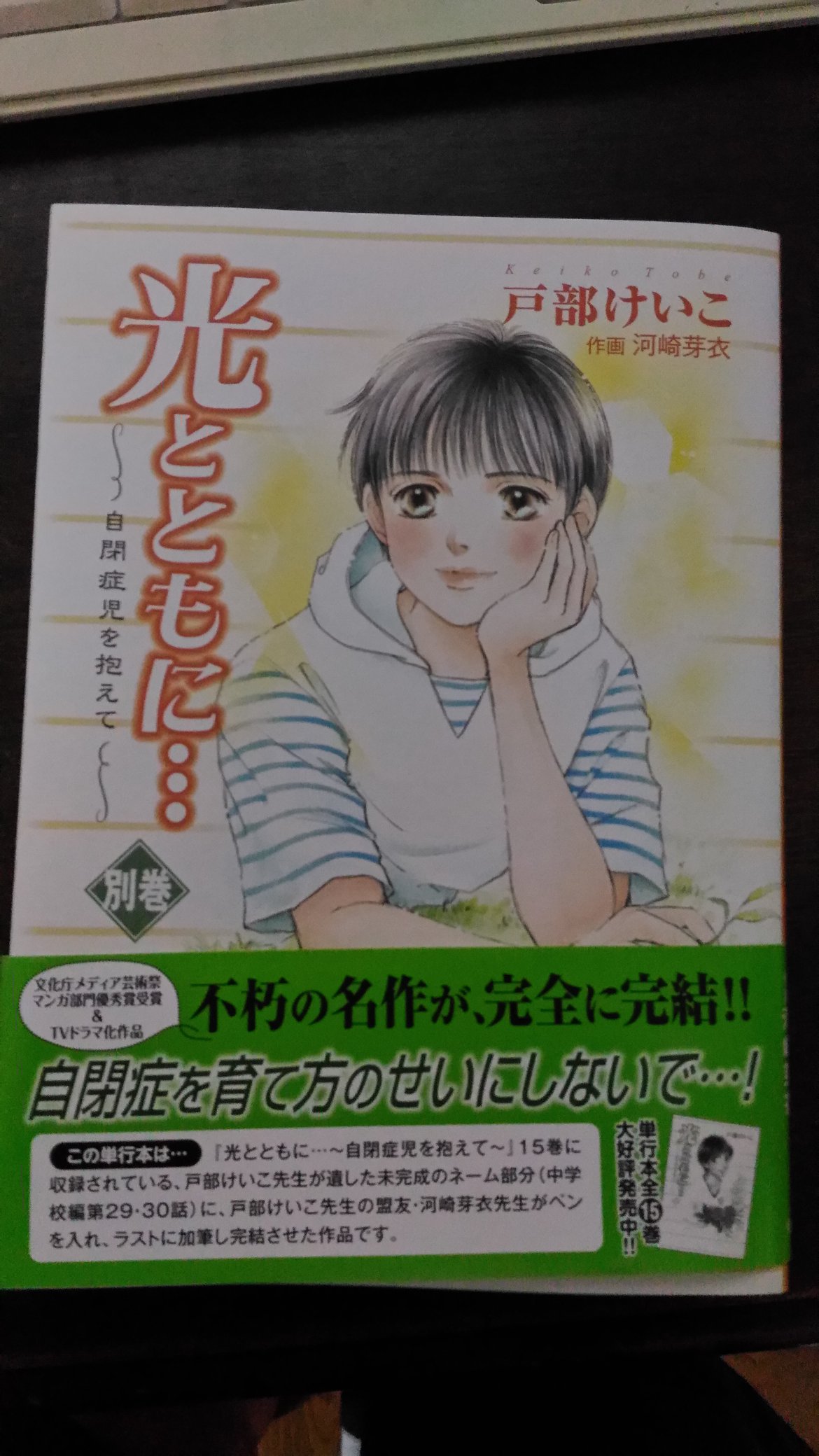 Hiro 光とともに は作者の戸部けいこ先生が亡くなられて未完でしたが 作者と交遊のあった漫画家さんが 残されたネームに加筆修正され とうとう完結 重度の自閉症の子供を育てていくという一見重いテーマですが 読んで心が温かくなる作品です