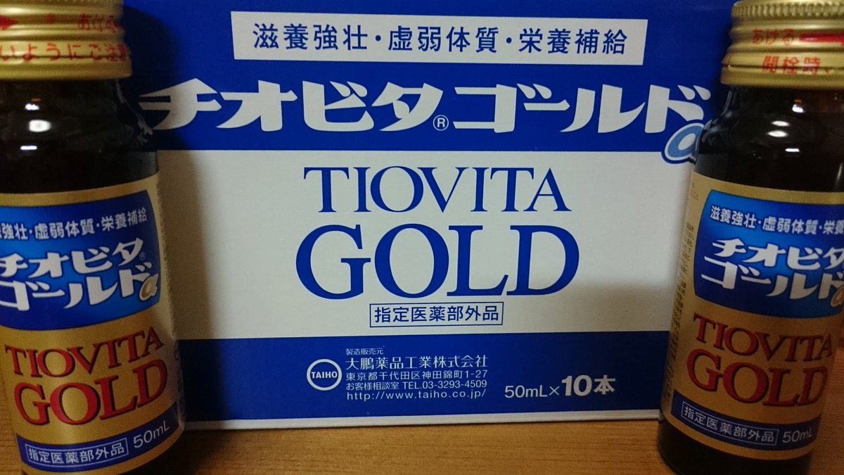 チオビタゴールドa発売1周年 Hashtag On Twitter