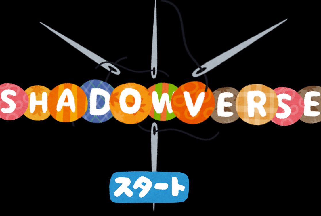 Hourai シャドウバース いらすとやさんでゲームパッケージを再現する シャドウバース