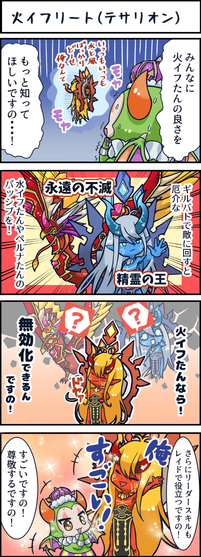 公式 アキーラ ラキュニ サマナーズウォー 攻略4コマ みんなに嫌われてて凄い悲しい火イフたん でもとっても実は強いんですの W サマナ サマナ攻略４コマ T Co Dowtrmxijl Twitter