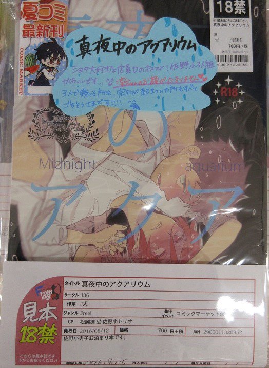 フロマージュブックス 通販公式 池袋店 商品紹介 J36 様の 真夜中のアクアリウム が入荷中 貴澄のお家に宗介と凛がお泊りに来るお話 貴澄宛に親戚のお兄さんから送られてきた 男同士のお泊り会スペシャルセット の中身を見た宗介と凛は