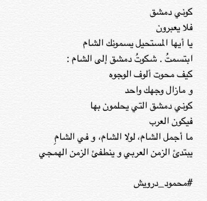 اغتسلي يا دمشق بلوني .. ليولد في الزمن العربي نهار!

#محمود_درويش
<a href="/kosai1khauli/">Kosai Khauli</a> 
<a href="/Waelsharaf/">Wael Sharaf وائل شرف</a> 
<a href="/Samer_Al_Masri/">Samer Al Masri</a>