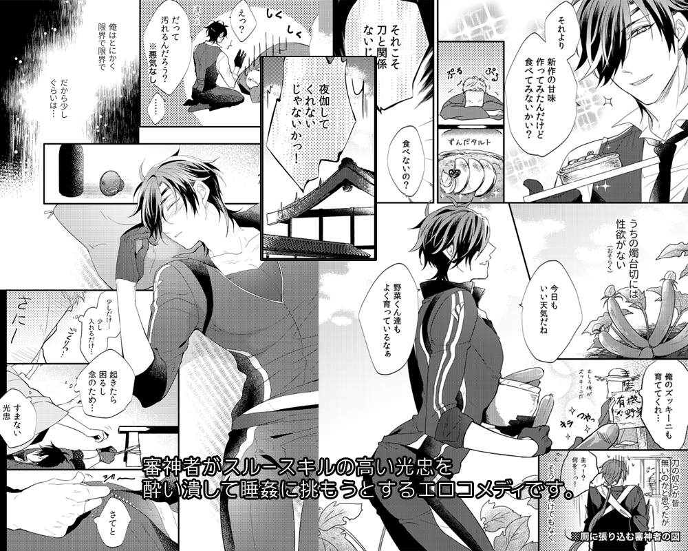 新刊サンプルUPしました!審神者がスルースキルの高いみつただを酔い潰してSUIKANに挑むエロコメディです
[R-18]【8/21蜜月・主燭】新刊サンプル① | ありま #pixiv https://t.co/rlyz4NsoYF 