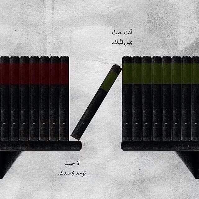 أنت حيث يميل قلبك..