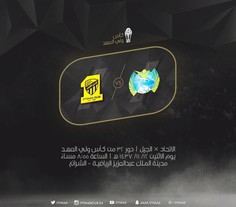 يلاقي الفريق الكروي الأول مساء اليوم فريق الجيل ضمن منافسات كأس ولي العهد.
جمهور الذهب كونوا في الموعد
#الاتحاد