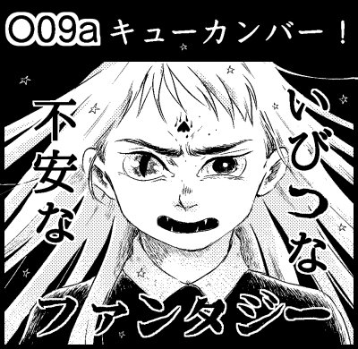 8月21日のコミティア117の暫定版お品書きです。О09a「キューカンバー!」です。ちょっと怖い?ファンタジーなような漫画を描いています。最近は猫多めです。よろしくお願いします。#COMITIA117 #コミティア117 