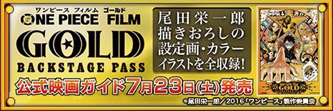pyn1985's tweet image. 公式ムービーガイド発売！
★7/23(土)に発売！★
『ONE PIECE FILM GOLD』の秘密が満載！
bnent.jp/optw/　#トレクル