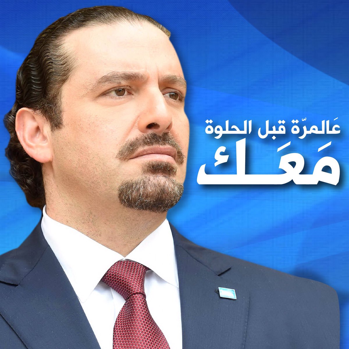 Basselhorchi's tweet photo. الحق معك واليوم اكثر #عالمره_قبل_الحلوه_معك https://t.co/geLGbLM2QB