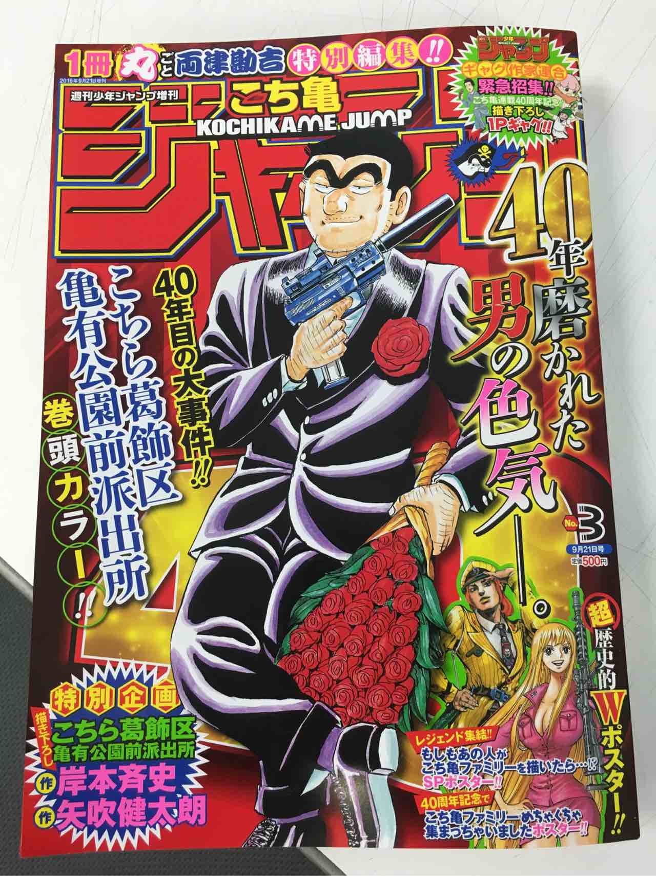 少年ジャンプ編集部 V Twitter 本日 こち亀ジャンプ発売日です いろんなイミで やりすぎ な記念増刊なので よろしくお願いします y 少年ジャンプ編集部 V Twitter 本日 こち亀ジャンプ発売日です いろんなイミで やりすぎ な記念増刊なので よろしくお願いします y