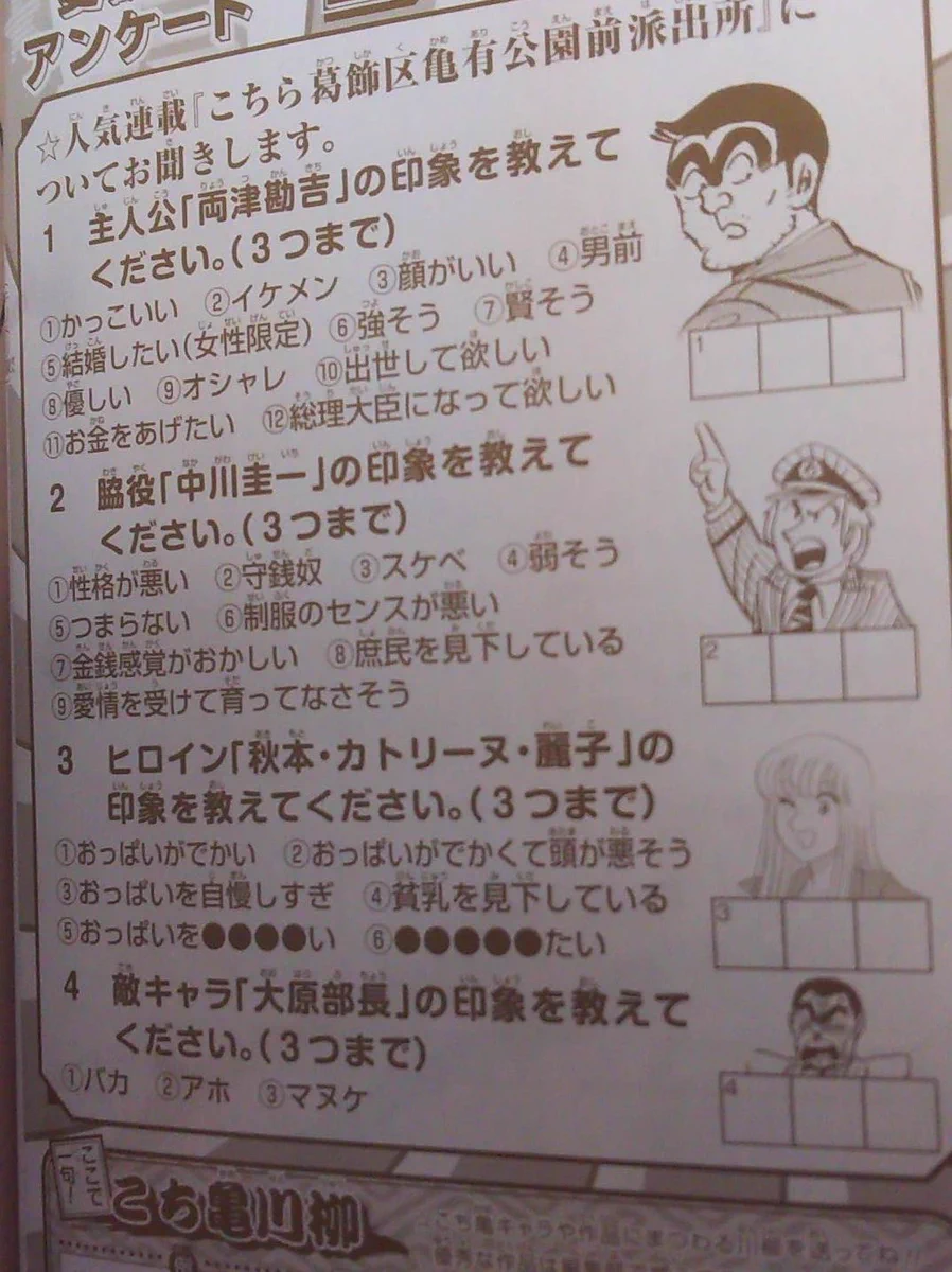 こち亀特別号アンケートの選択肢が酷すぎるｗｗｗｗこのアンケート両さんが考えているのか？ｗｗｗ