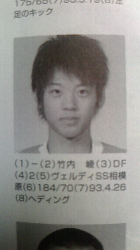 よっと 俳優の竹内涼真がヴェルディのユースにいたって聞いて 実家のプリンスリーグのプログラムあさってたら2年生の竹内選手が載っててすごいと思った