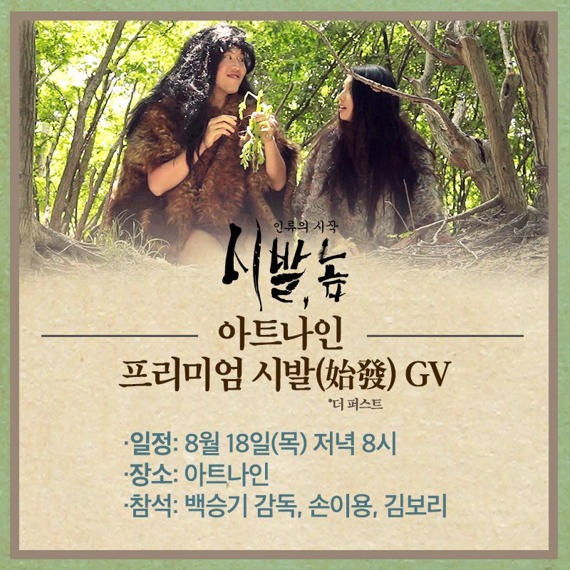 #시발놈_인류의시작 #아트나인 #GV 올여름 극장가를 강타할 C급 장인 <숫호구> 백승기 감독의 신작 <시발, 놈: 인류의 시작>의 프리미엄 GV를 보러...