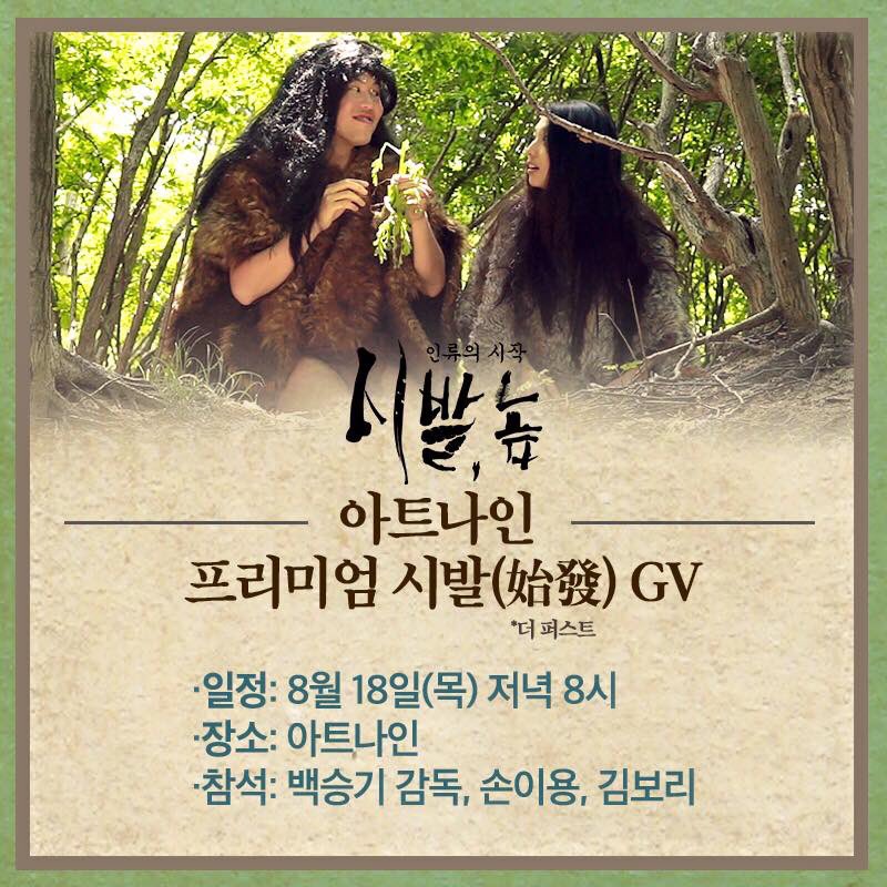 "내 인생을 망치러 온 나의 구원자, 나의 시발(始發)놈!" 8/18(목) 20시, 아트나인에서 영화 <시발,놈: 인류의 시작> 상영 후 백승기 감독과 손이용,...