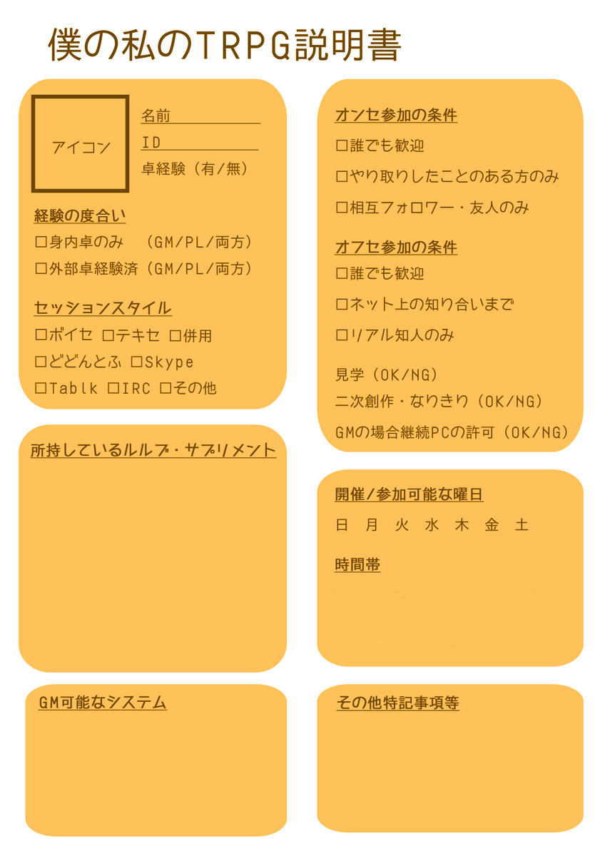 Trpg 自己紹介 シナリオ紹介 卓関係の連絡等に使えるテンプレ色々 Togetter