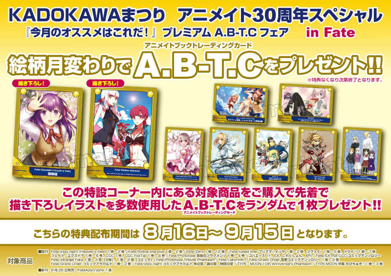 アニメイト旭川 Ar Twitter 書籍フェア情報 おはようございますアサー 本日より Kadokawaまつり アニメイト30周年スペシャル 今月のオススメはこれだ プレミアムa B T Cフェア In Fate 開催アサよ ご来店 お待ちしてますアサ