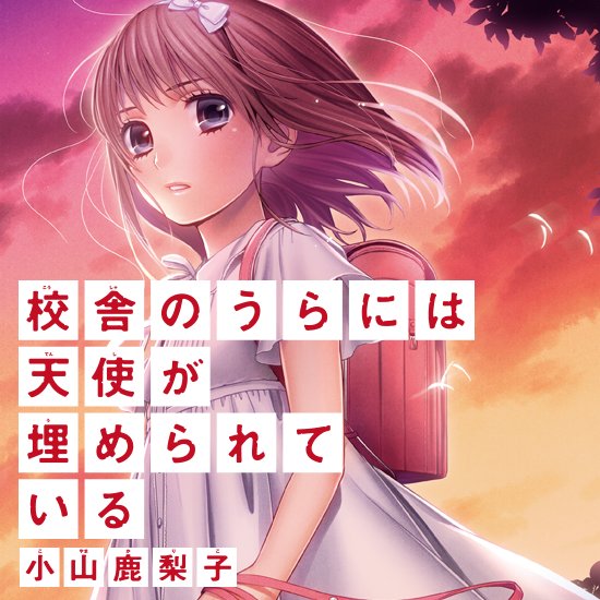 受け継がれる《わんこ》の称号ッ! これだけは絶ッ対に避けたかったのに・・・ 続編『校舎天』も好評連載中! 校舎のうらには天使が埋められている eヤング