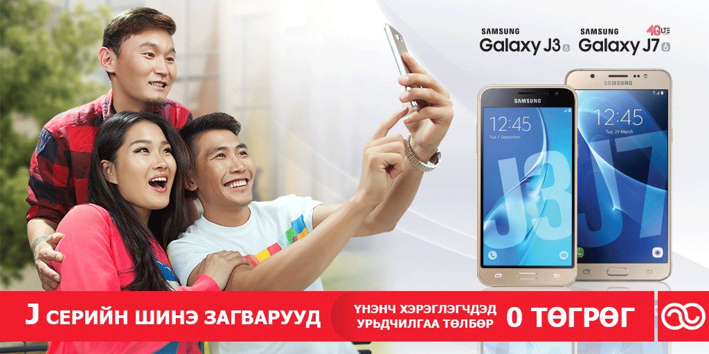 Samsung J цувралын шинэ загварууд худалдаанд гарлаа. Үнэнч хэрэглэгчдэдээ урьдчилгаа 0₮. mobicom.mn/mn/news/1299
