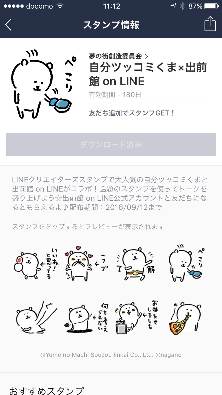 ナガノ 出前館さんとのコラボスタンプが配信になりました 出前感のあるくまたちです 無料なのでぜひ使ってください よろしくお願いします T Co Wgdstmych5 Twitter