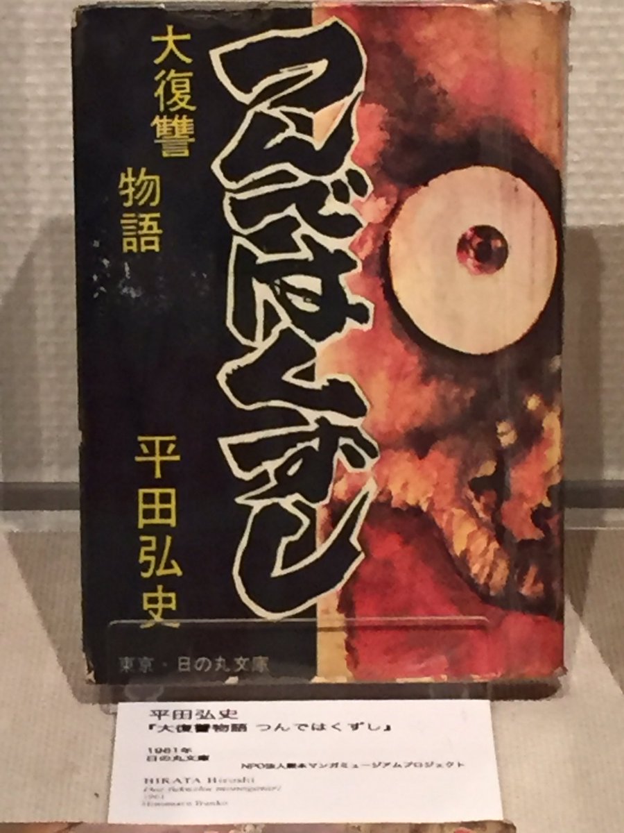 極私的 描く マンガ展 見学記 16年8月16日 Togetter 極私的 描く マンガ展 見学記 16年8月16日 Togetter