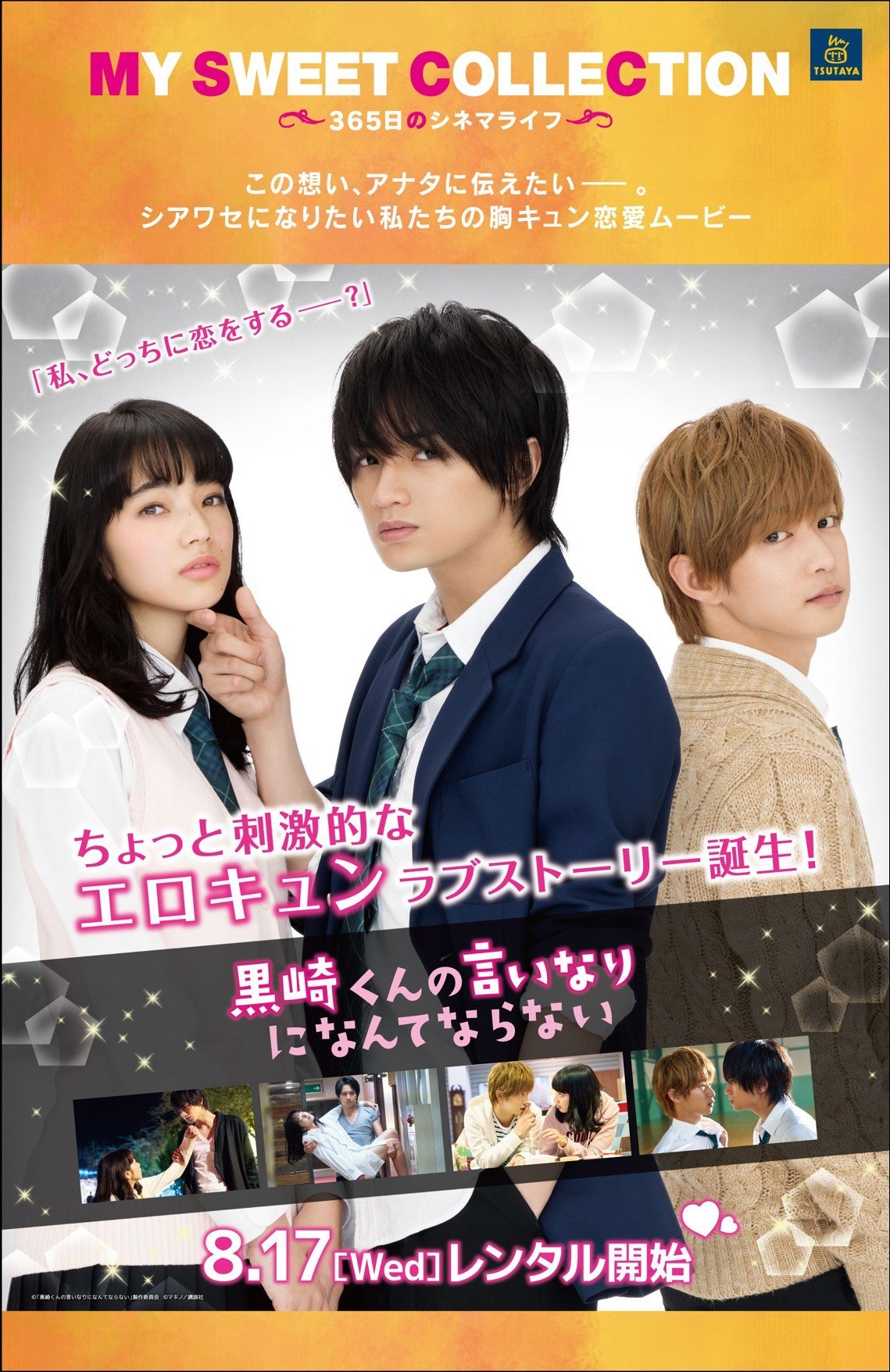 Tsutaya 岡崎牧御堂店 レンタル情報 黒崎くんの言いなりになんてならない 中島健人 小松菜奈 千葉雄大の豪華キャストで実写化された映画がついにレンタル開始 ちょっと刺激的なエロキュンラブストーリーです 黒崎くんの 言いなりになんて