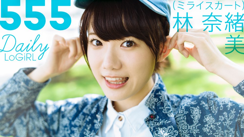 Logirl ロガール V Twitter 私服グラビア 林 奈緒美 ミライスカート Daily Logirl 555 T Co W6cq2gablh 美女が日替わりで登場 毎日更新 Logirl ミラスカ ミライスカート 林奈緒美