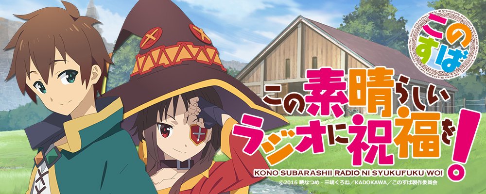 アニメ このすば 公式ツイッター Webラジオ このすばラジオ第5回配信中 Mcはカズマ役福島潤さん めぐみん役高橋李依さん カズマ役福島さんへの誕生日サプライズは大成功 T Co Vijd58i40t このすば T Co 1zg8epuhg0 アニメ このすば 公式ツイッター Webラジオ このすばラジオ第5回配信中 Mcはカズマ役福島潤さん めぐみん役高橋李依さん カズマ役福島さんへの誕生日サプライズは大成功 T Co Vijd58i40t このすば T Co 1zg8epuhg0