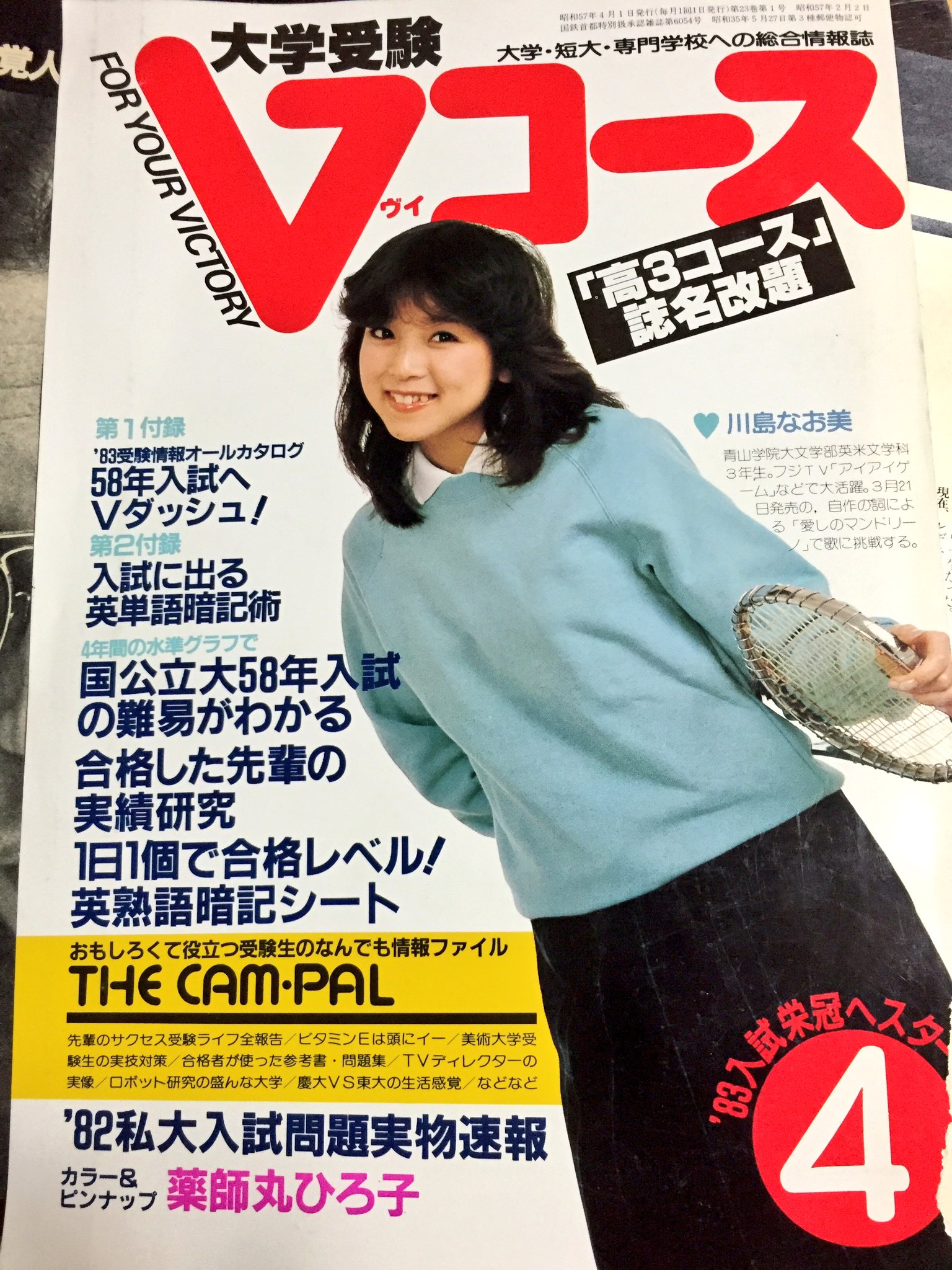 比古地朔弥 古雑誌整理中 昭和57年の学生雑誌だよ ピンナップは高校生の薬師丸ひろ子 可愛い タモリ36歳 若い 清潔感があって女性ファンが多いと書かれている 表紙の川島なお美 今は鬼籍か しばしタイムトリップ T Co 4c3eedcn7e Twitter 比古地朔弥 古雑誌整理中 昭和57年の学生雑誌だよ ピンナップは高校生の薬師丸ひろ子 可愛い タモリ36歳 若い 清潔感があって女性ファンが多いと書かれている 表紙の川島なお美 今は鬼籍か しばしタイムトリップ T Co 4c3eedcn7e Twitter
