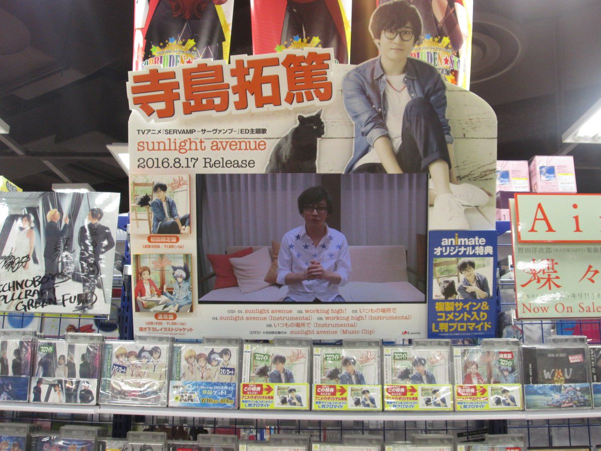 アニメイト渋谷 短縮営業中 V Twitter オーディオ情報 寺島拓篤さんが歌う Servamp サーヴァンプ Edテーマ Sunlight Avenue が本日入荷したシブ アニメイト特典は 複製サイン コメント入りl判ブロマイド シブ サーヴァンプ