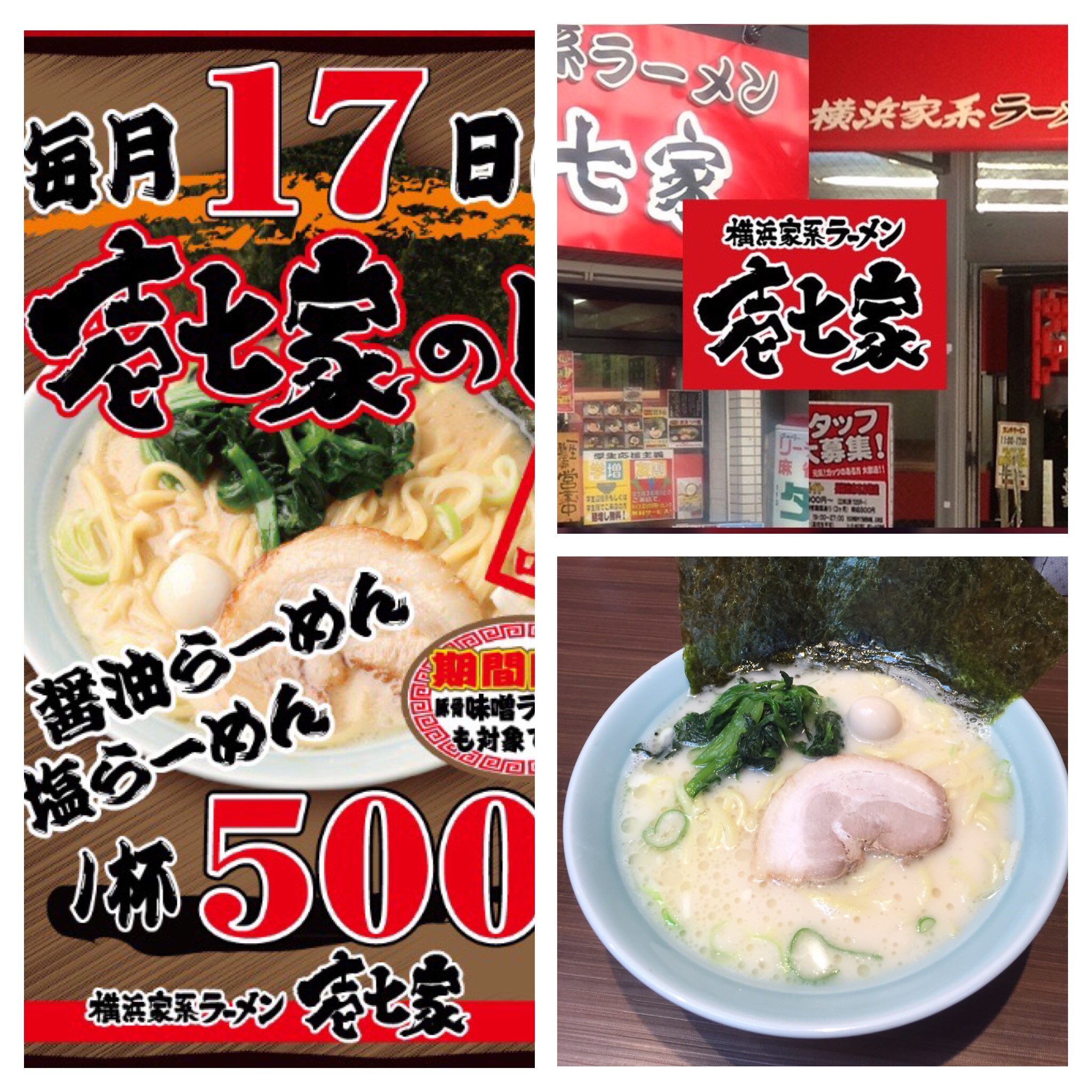 Twitter 上的 公式 魂心家 とんみそ魂心や 壱七家 明日 17日は 壱七家の日 醤油ラーメン 塩ラーメンが500円です 本厚木壱七家 立川壱七家でお待ちしています 家系ラーメン 壱七家 ラーメン 本厚木 立川 T Co 1pzlqspffg Twitter