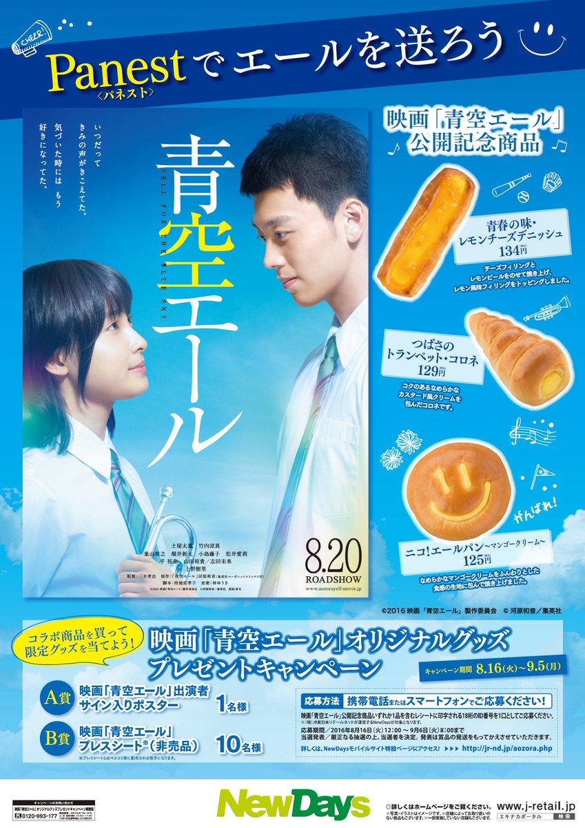 映画 青空エール 公式 公開中 Sur Twitter 青空エール エキナカコンビ二newdays コラボパン発売中です また 映画 青空 エール 非売品グッズが当たるプレゼントキャンペーンも実施中 詳しくは T Co W17hsk1ejy 青空エール 8月日公開 映画 青空エール 公式 公開中 Sur Twitter 青空エール エキナカコンビ二newdays コラボパン発売中です また 映画 青空 エール 非売品グッズが当たるプレゼントキャンペーンも実施中 詳しくは T Co W17hsk1ejy 青空エール 8月日公開