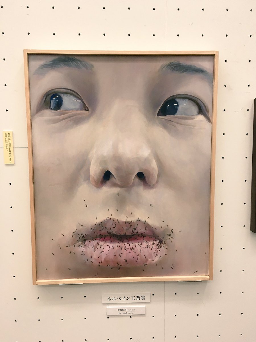 朴東竜 Di Twitter お知らせ 第12回世界絵画大賞展で作品 群蟻付箋 がホルベイン工業賞を頂きました 作品は東京都美術館3fで日まで展示しています お近くにお出かけの際には是非お立ち寄りください 朴東竜 Di Twitter お知らせ 第12回世界絵画大賞展で作品 群蟻付箋 がホルベイン工業賞を頂きました 作品は東京都美術館3fで日まで展示しています お近くにお出かけの際には是非お立ち寄りください