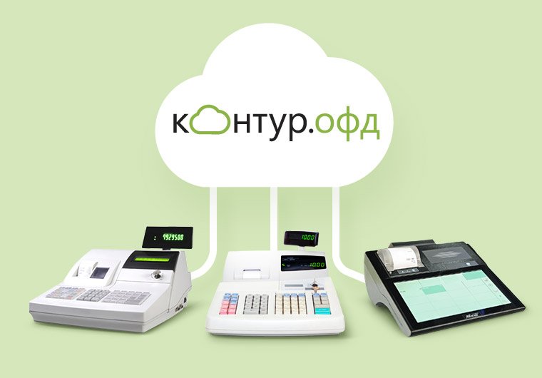 СКБ Контур готовится стать оператором фискальных данных kontur.ru/articles/4419
