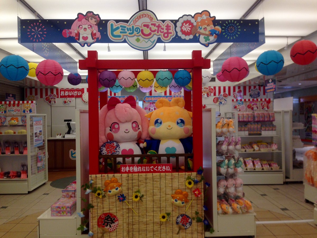 ここたま公式 本日オープンしました ヒミツのここたま オフィシャルショップ出張所 8 31まで開催してるので 是非みんなで東京駅に遊びに来てくださいね T Co 9wu2hsfnbv Cocotama T Co Xxmf79ghnc Twitter ここたま公式 本日オープンしました ヒミツのここたま オフィシャルショップ出張所 8 31まで開催してるので 是非みんなで東京駅に遊びに来てくださいね T Co 9wu2hsfnbv Cocotama T Co Xxmf79ghnc Twitter