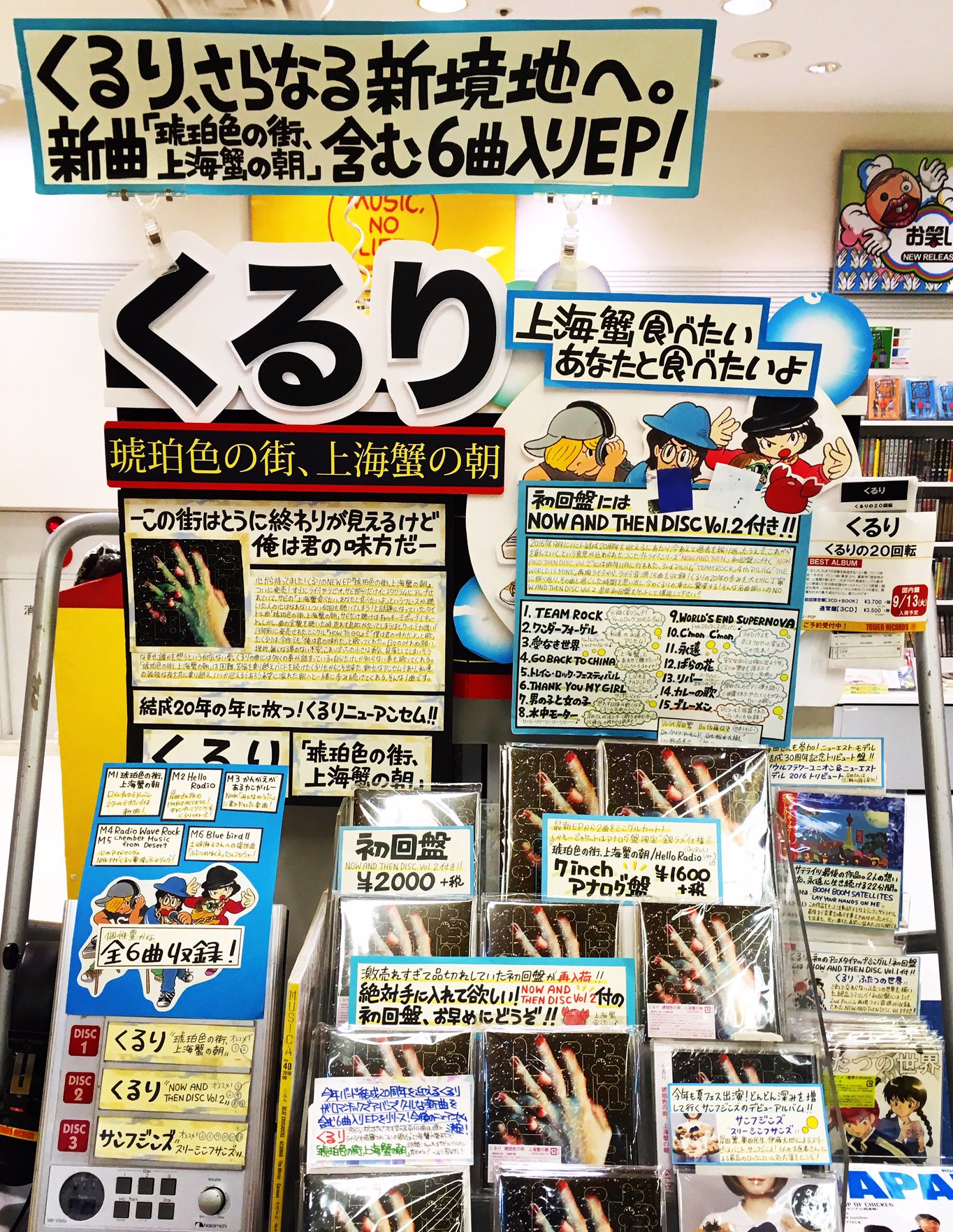 タワーレコード新宿店 くるり この夏 絶対聴いて欲しい1枚 琥珀色の街 上海蟹の朝 超ロングセラー中 さらに本日 収録曲2曲をシングルカットした7インチアナログ盤も入荷しました なんとジャケがアナログ盤限定 銀ラメ 仕様 7 8fで展開中です タワーレコード新宿店 くるり この夏 絶対聴いて欲しい1枚 琥珀色の街 上海蟹の朝 超ロングセラー中 さらに本日 収録曲2曲をシングルカットした7インチアナログ盤も入荷しました なんとジャケがアナログ盤限定 銀ラメ 仕様 7 8fで展開中です