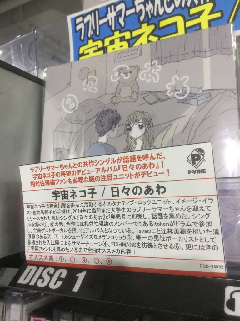 Hmv Books Spot Shinjuku على تويتر Hmv新宿スタッフオススメ 宇宙ネコ子 日々のあわ 入荷しました ジャケットは大島智子さんイラスト ご試聴もできますのでぜひご来店ください 宇宙ネコ子