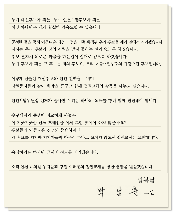parknamchun's tweet photo. 경선이 종반에 접어든 지금.....제 심경입니다. 대통령도 인천시장도 공정한 룰에 선출된 후보를 지키고 당선시키는 일.  그 일이 당의 지도부, 시당위원장의 역할입니다. https://t.co/tiw3lShi7P