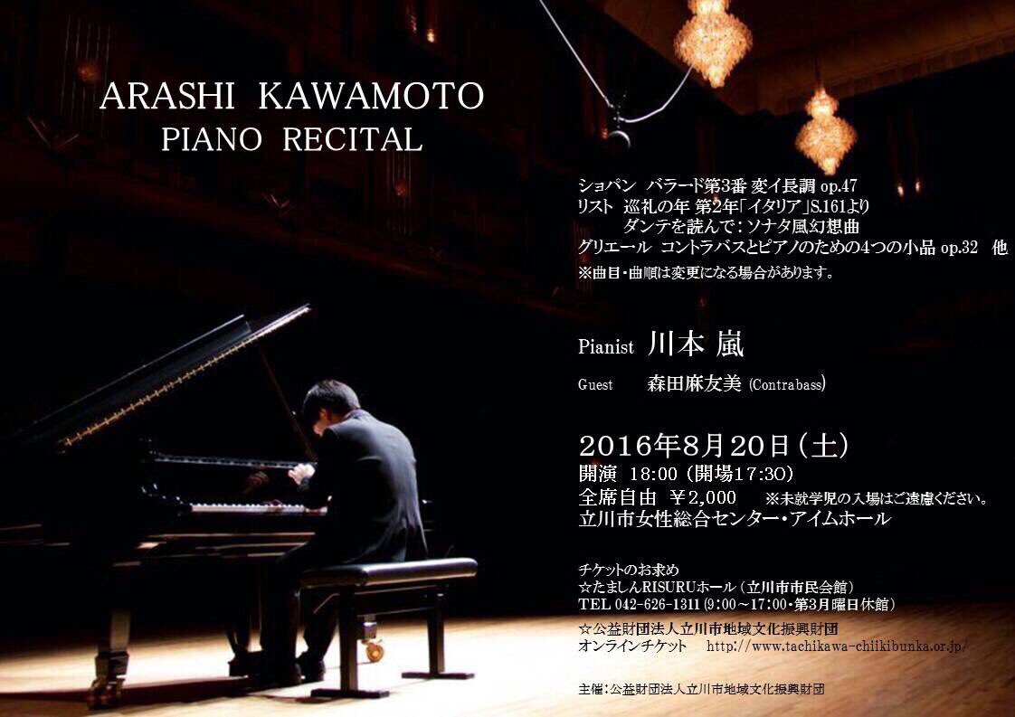 ArashiKawamoto's tweet image. こんにちは、お知らせです！
《川本嵐 ピアノリサイタル》
日時：8/20(土) 17時半開場 18時開演 
会場：立川市女性総合センター・アイムホール
入場料：2000円
お時間のある方は是非いらしてください！