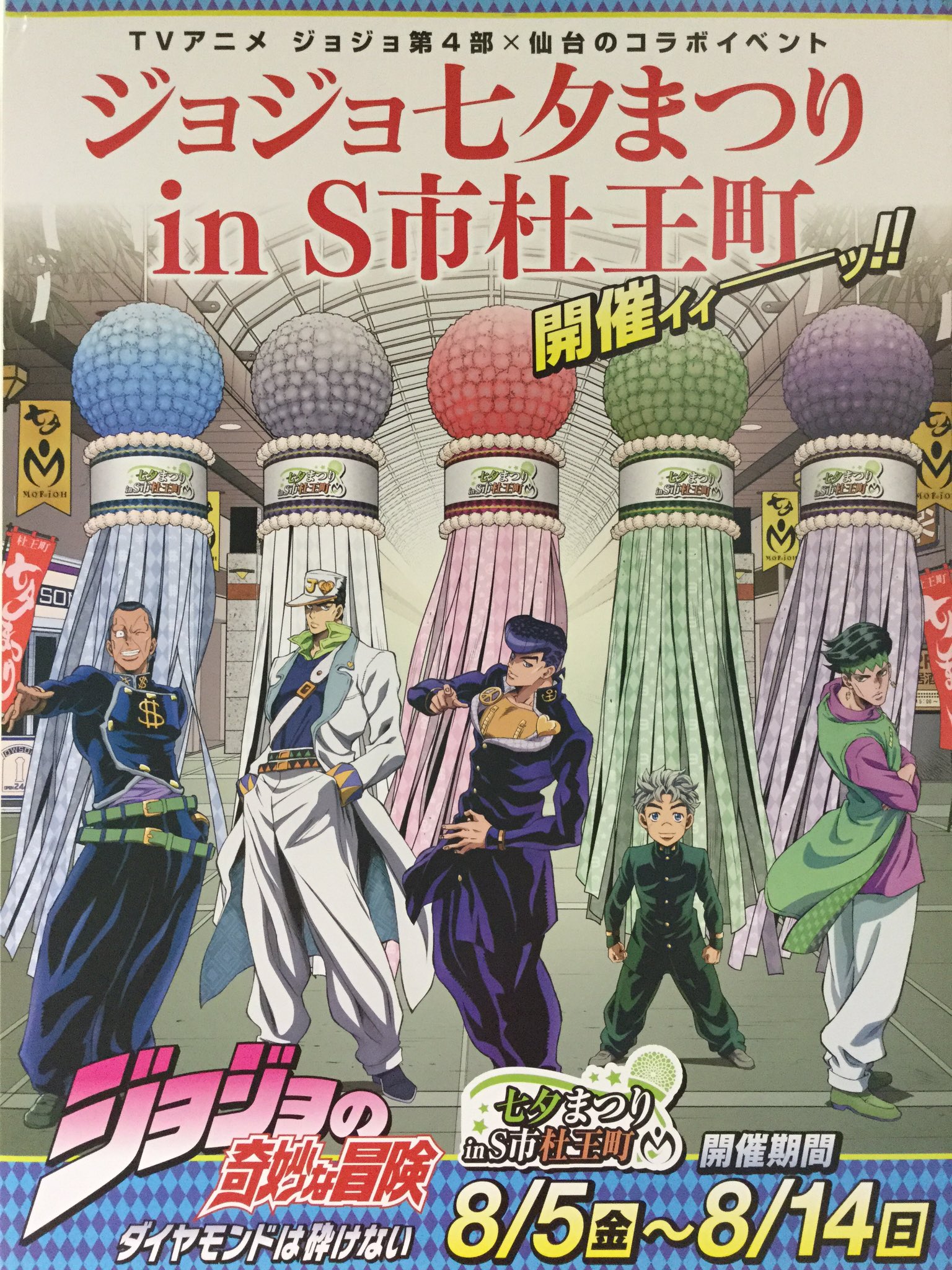 ジョジョ展 in S市杜王町 仙台 七夕 B2ポスター ジョジョ展 in S市杜王町 B2ポスター 2012 - メルカリ